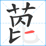 萞笔顺分解图片11