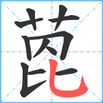 萞笔顺分解图片12