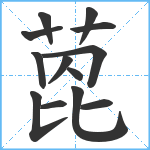 萞笔顺分解图片13