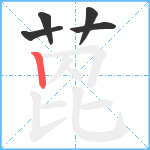 萞笔顺分解图片5