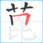 萞笔顺分解图片6