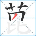 萞笔顺分解图片7