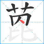 萞笔顺分解图片8