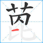 萞笔顺分解图片9