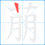 萠笔顺分解图片1