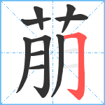 萠笔顺分解图片10