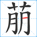 萠笔顺分解图片11