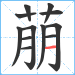 萠笔顺分解图片12