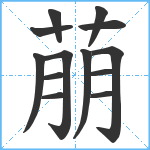 萠笔顺分解图片13