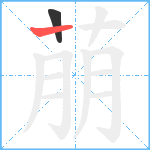 萠笔顺分解图片2