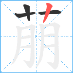 萠笔顺分解图片4