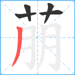 萠笔顺分解图片5