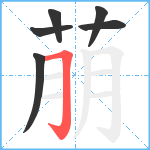 萠笔顺分解图片6