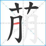 萠笔顺分解图片7