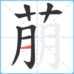 萠笔顺分解图片8