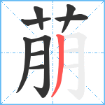 萠笔顺分解图片9