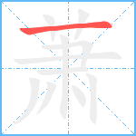 萧笔顺分解图片1