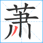 萧笔顺分解图片10