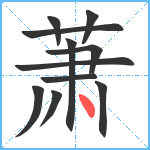 萧笔顺分解图片11