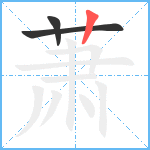 萧笔顺分解图片3