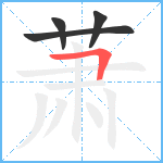 萧笔顺分解图片4