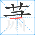 萧笔顺分解图片6