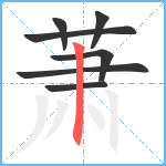 萧笔顺分解图片7