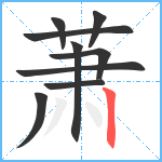 萧笔顺分解图片9