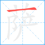 萨笔顺分解图片1