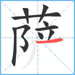 萨笔顺分解图片10