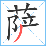 萨笔顺分解图片11