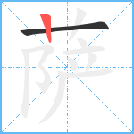 萨笔顺分解图片2