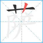 萨笔顺分解图片3