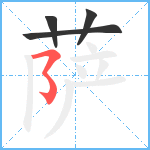 萨笔顺分解图片4