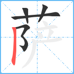 萨笔顺分解图片5