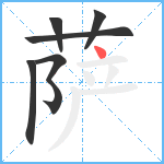 萨笔顺分解图片6