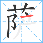 萨笔顺分解图片7