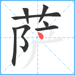 萨笔顺分解图片8