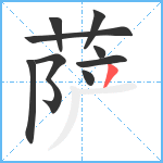 萨笔顺分解图片9