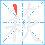 萩笔顺分解图片1