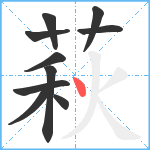 萩笔顺分解图片10