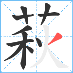 萩笔顺分解图片11