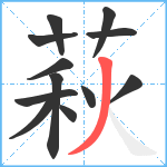 萩笔顺分解图片12