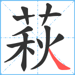 萩笔顺分解图片13