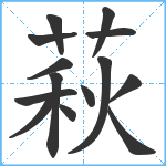 萩笔顺分解图片14