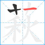 萩笔顺分解图片3