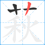 萩笔顺分解图片4