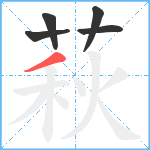 萩笔顺分解图片5