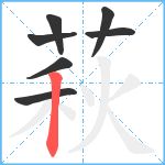 萩笔顺分解图片7