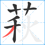 萩笔顺分解图片8